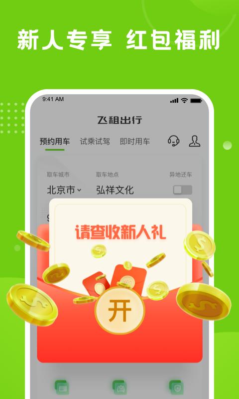 飞租出行 v6.1.3
