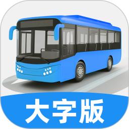 实时公交大字版