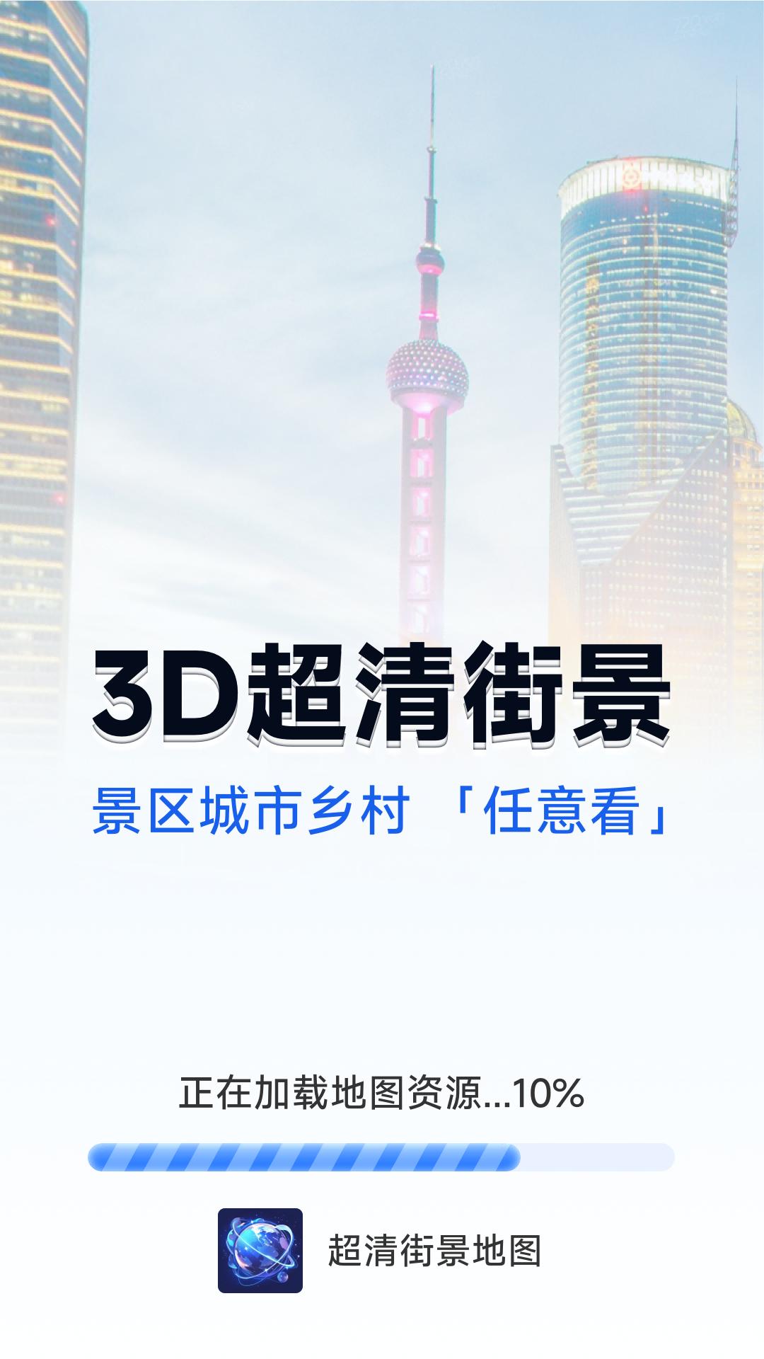 超清街景地图 v3.3.4