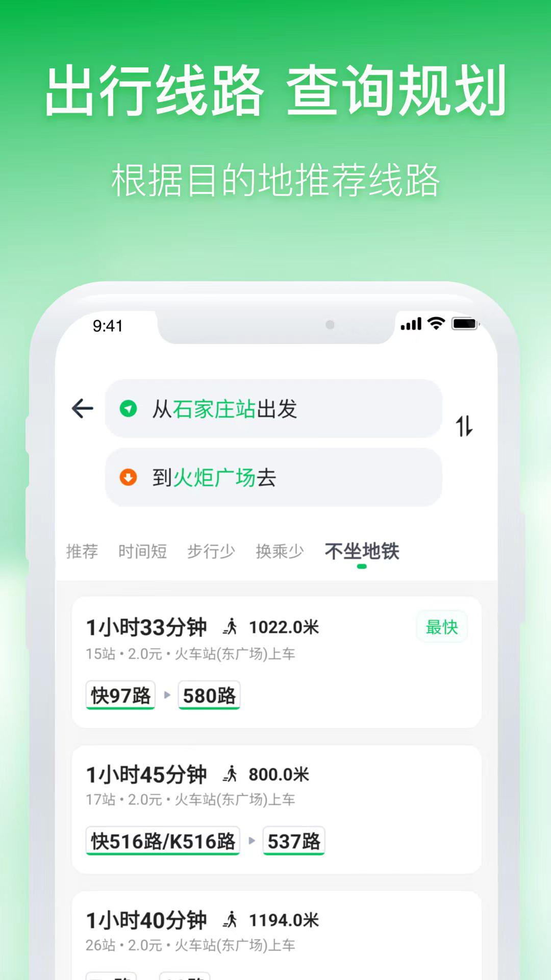 石家庄智慧公交 v4.3.3