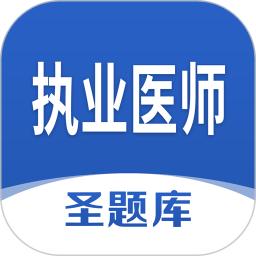执业医师圣题库