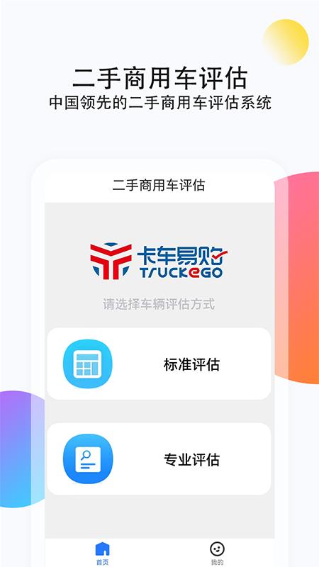二手商用车评估 v3.1.1