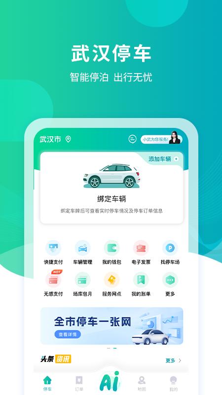 武汉停车 v5.0.4