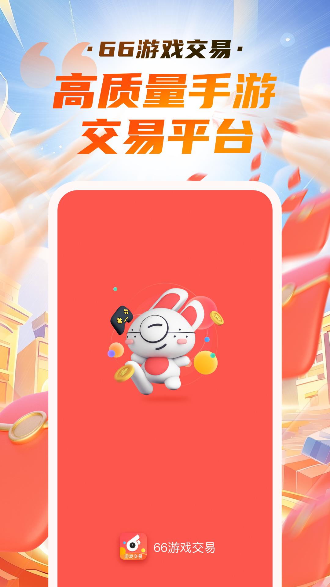 66游戏交易 v4.5.3