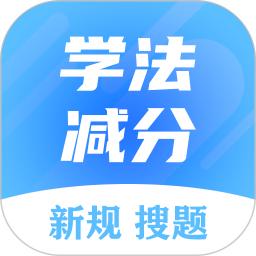 学法减分搜题大师