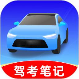 驾考笔记