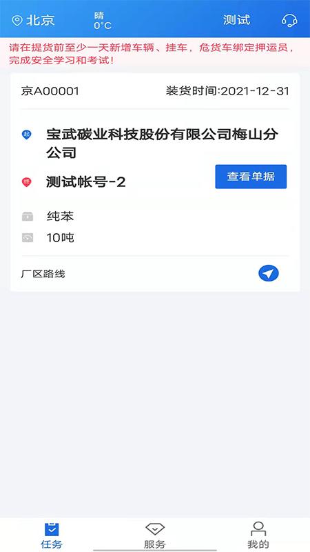化工宝智运司机端 v6.1.1
