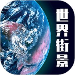 高清3D街景地图