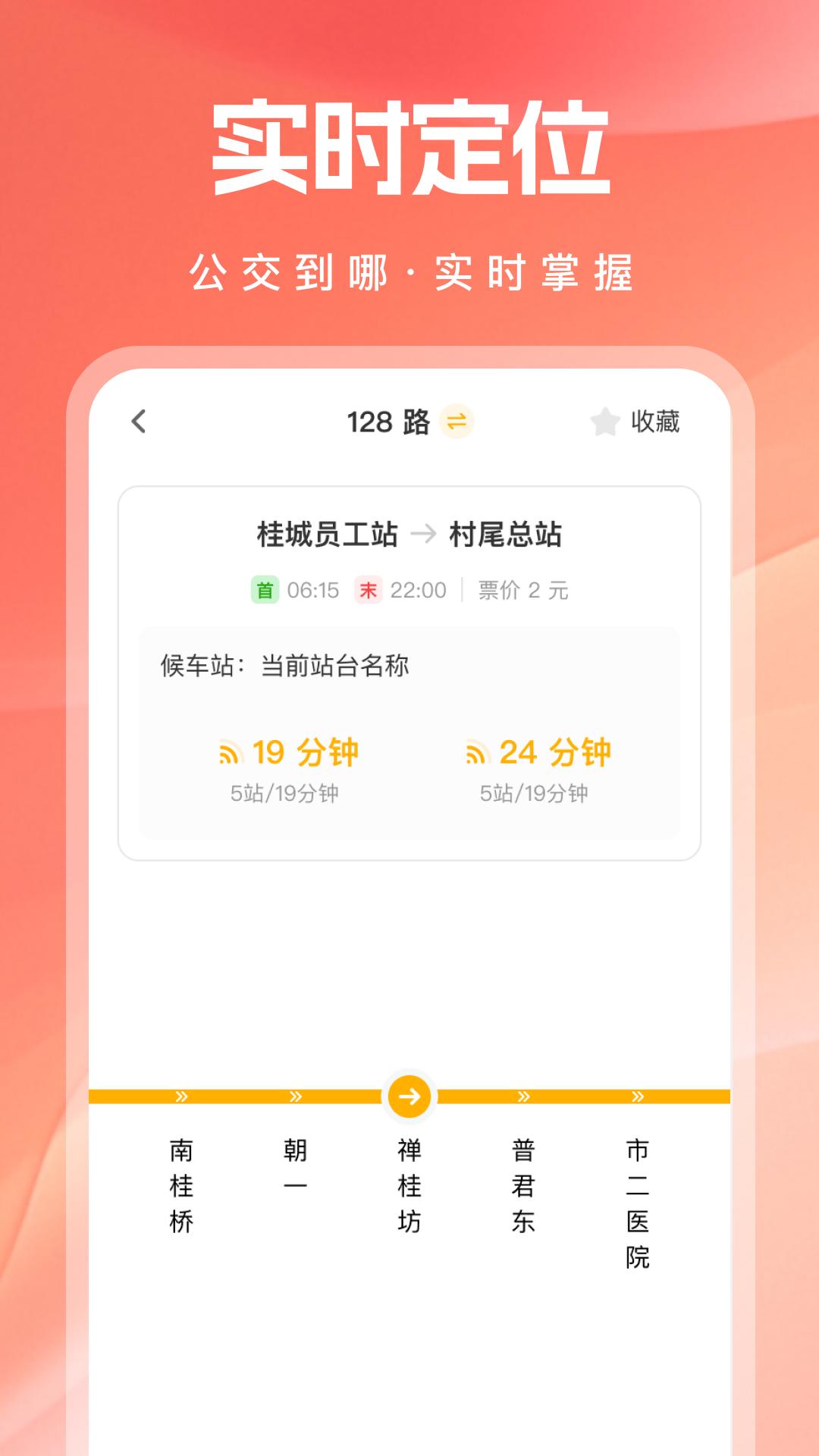 实时乘公交 v5.5.2