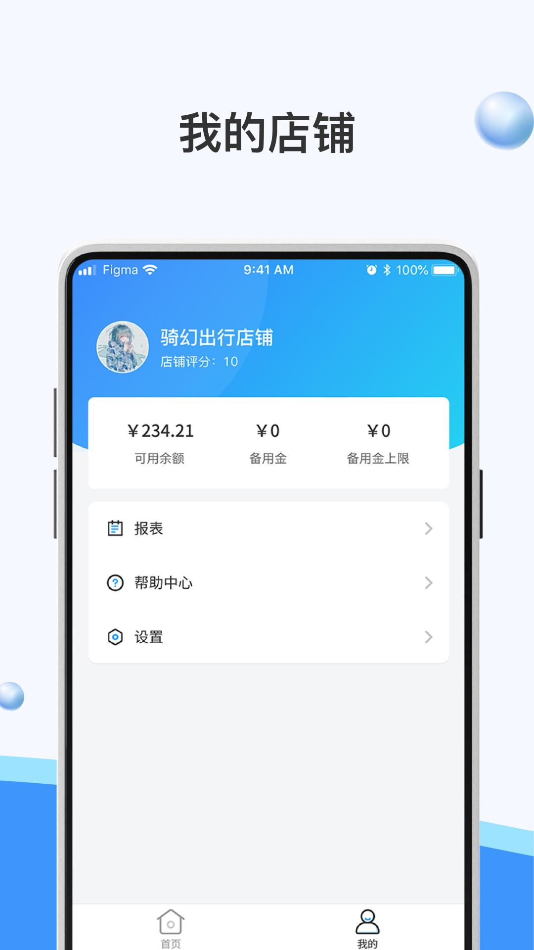 骑幻出行门店端 v5.4.1