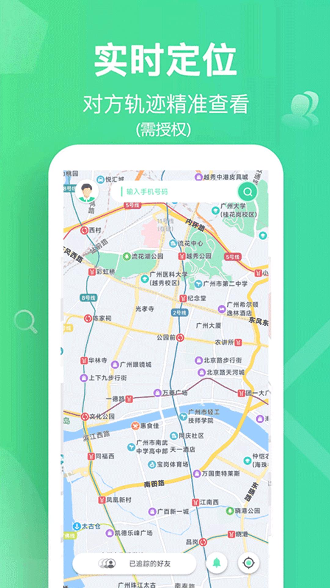 手机追迹守护 v3.3.4
