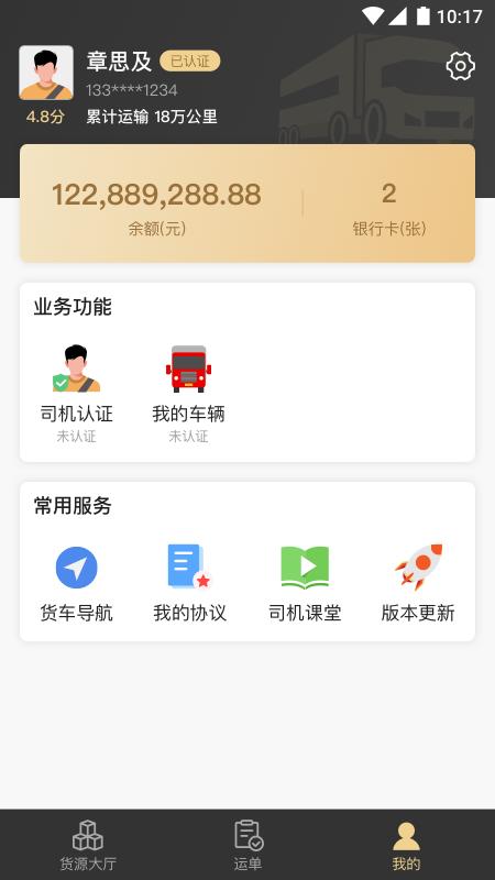石聚才司机 v5.5.4