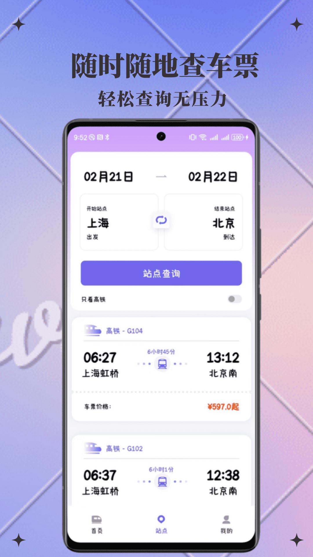 火车查查 v3.5.4