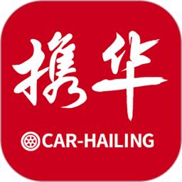 携华出行司机端