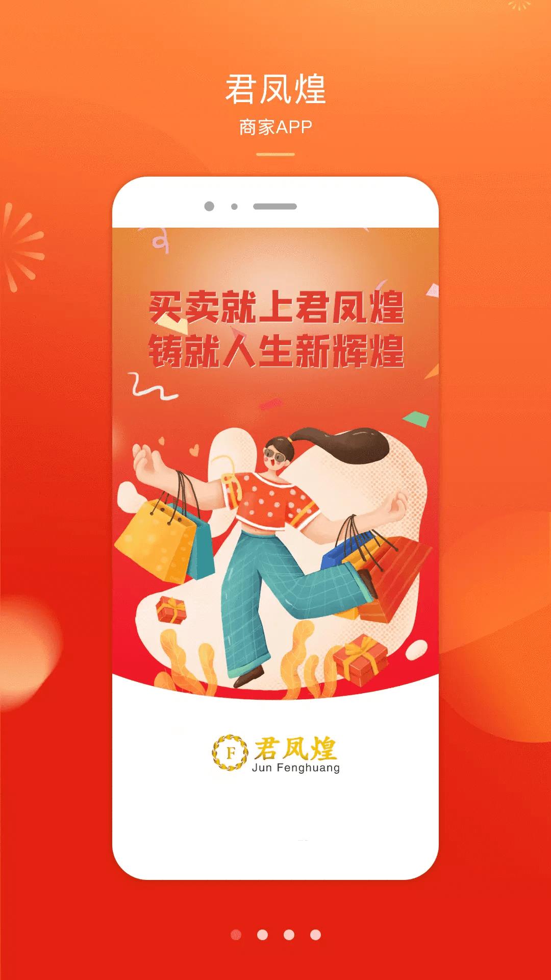 君凤煌商家版
