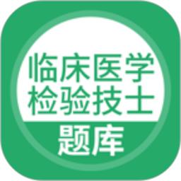 临床医学检验技士考试