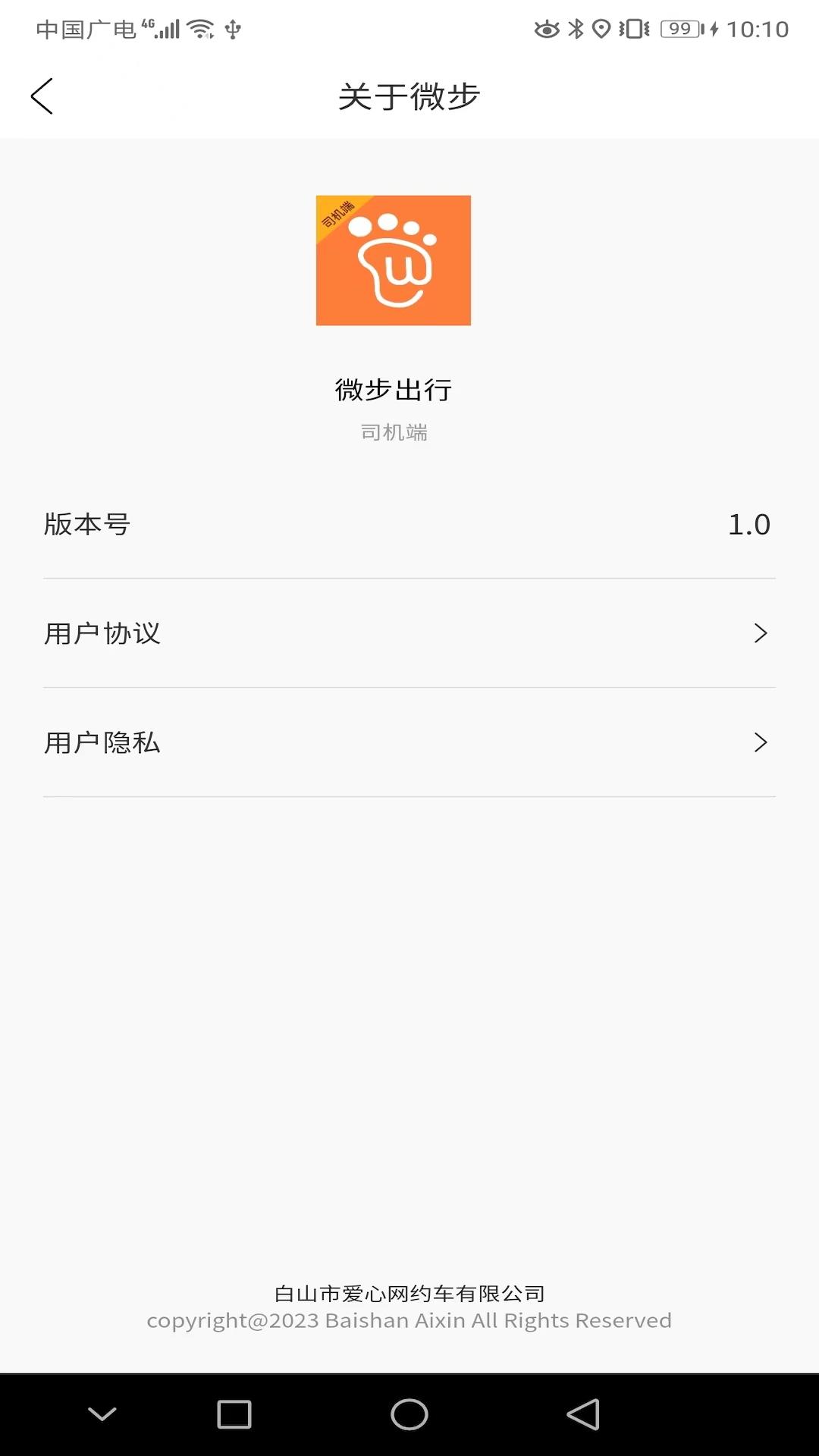微步出行司机端 v6.0.1
