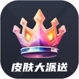 皮肤大派送