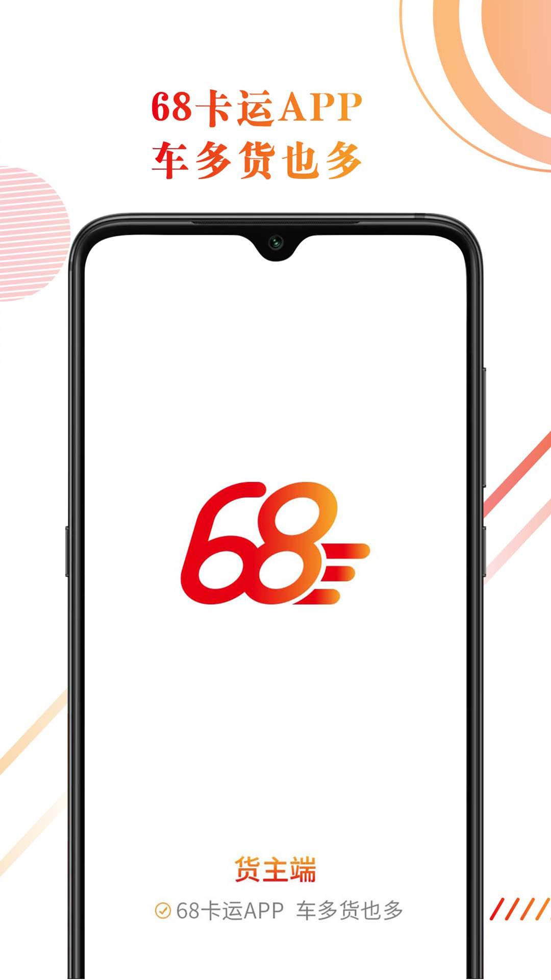 68卡运货主 v4.0.2