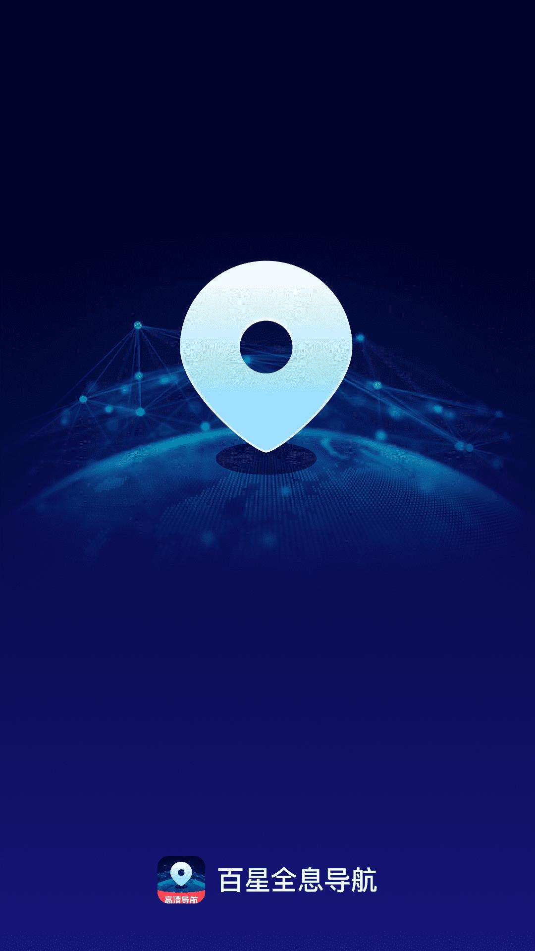 百星全息导航 v6.0.4