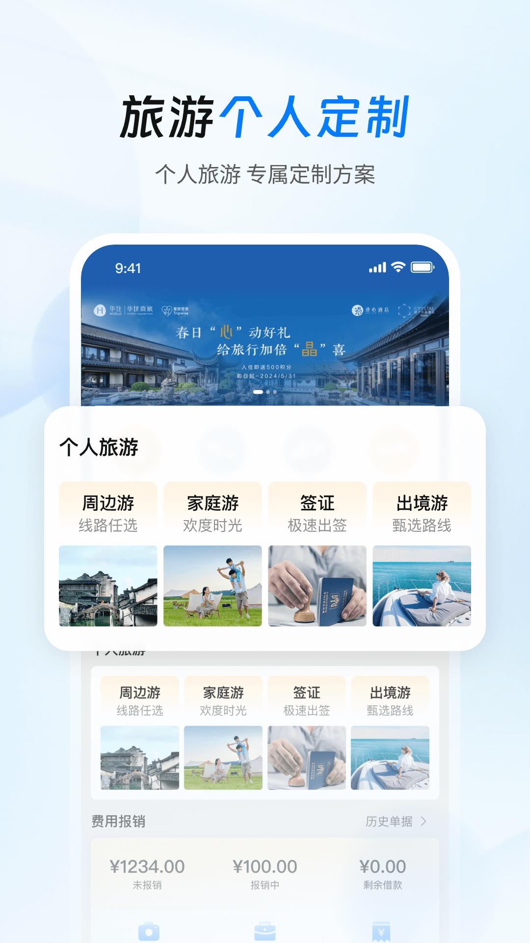 差旅管家 v6.2.2