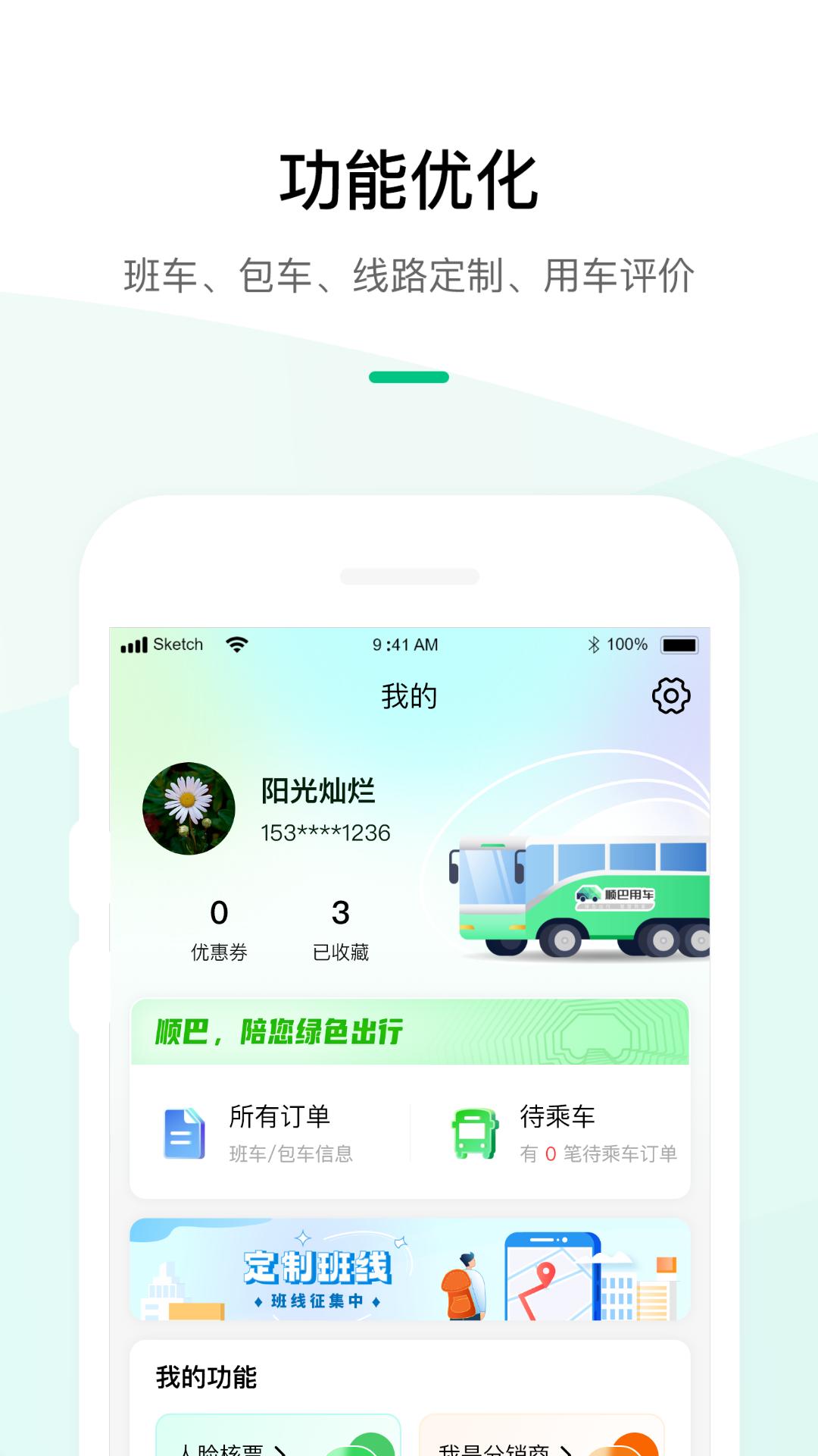 顺巴用车 v3.5.2