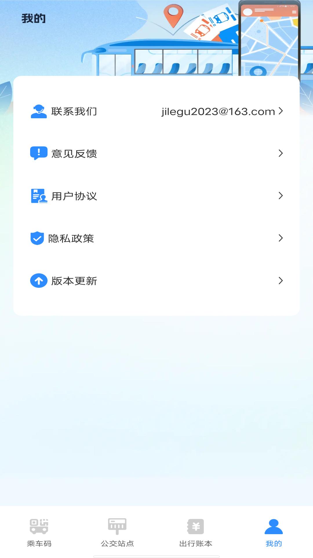 掌上公交乘车码 v6.0.1