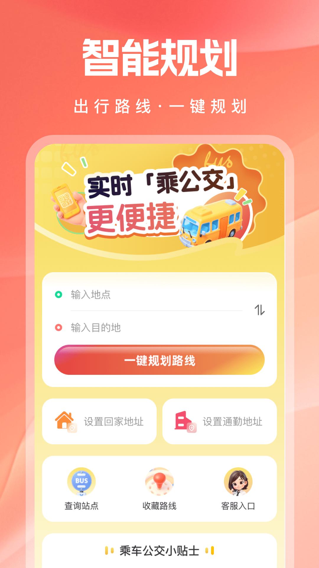 实时乘公交 v5.5.2