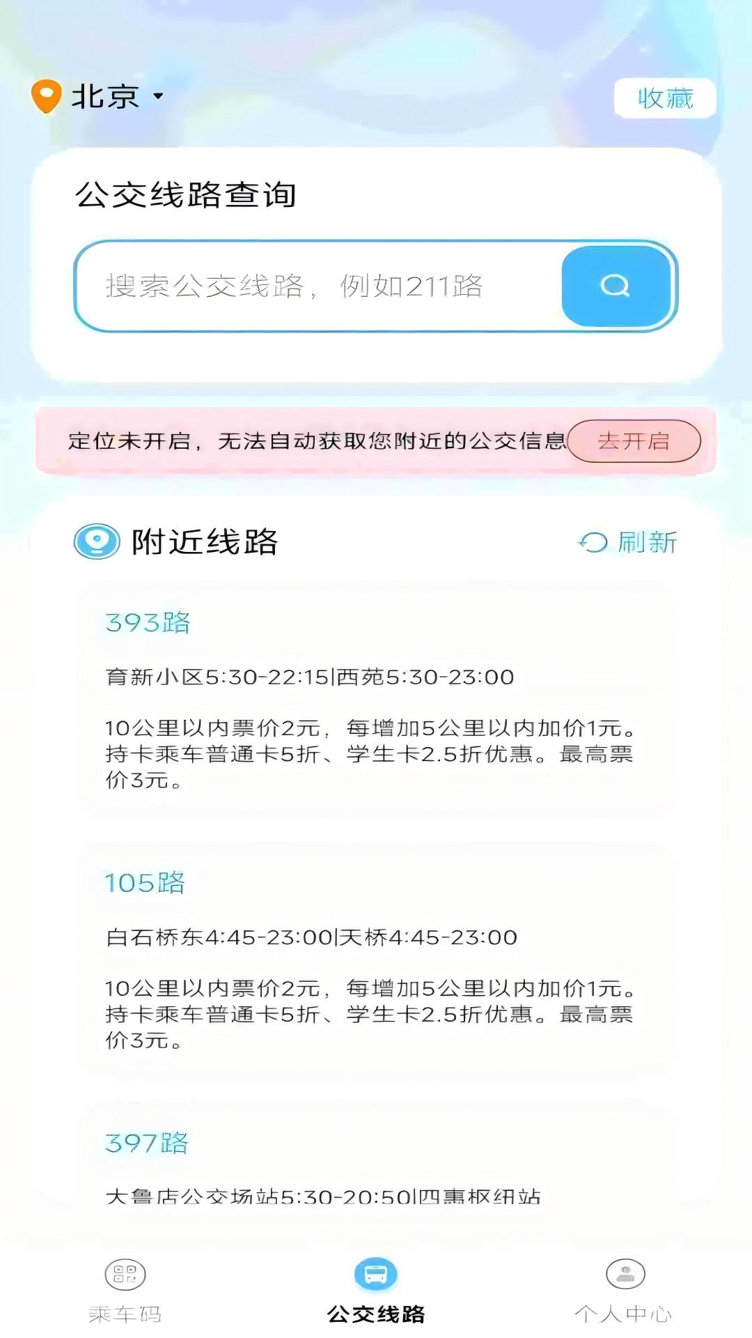 码上公交 v5.3.4