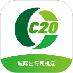 C20城际司机