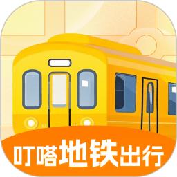 叮嗒地铁出行