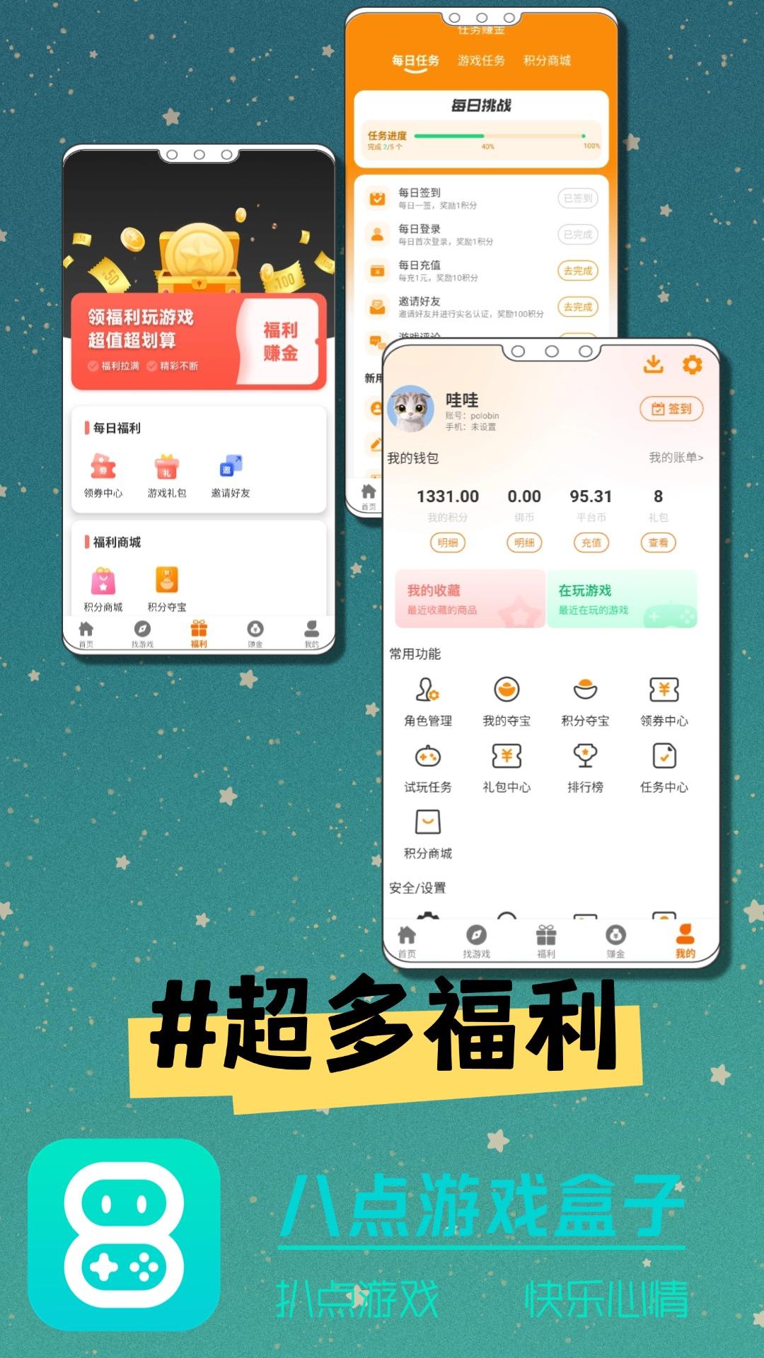 八点游戏盒子 v6.3.4