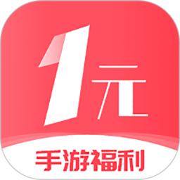 1元手游