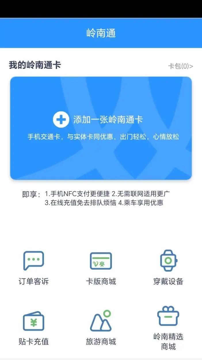 岭南通 v6.4.1