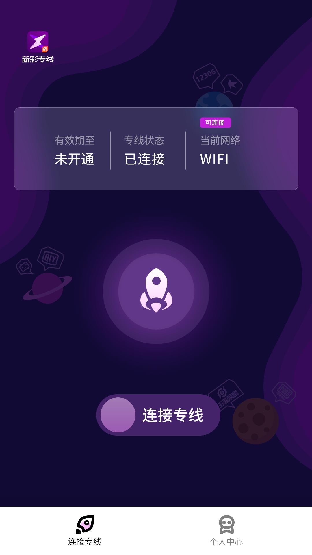 新彩专线 v6.4.3