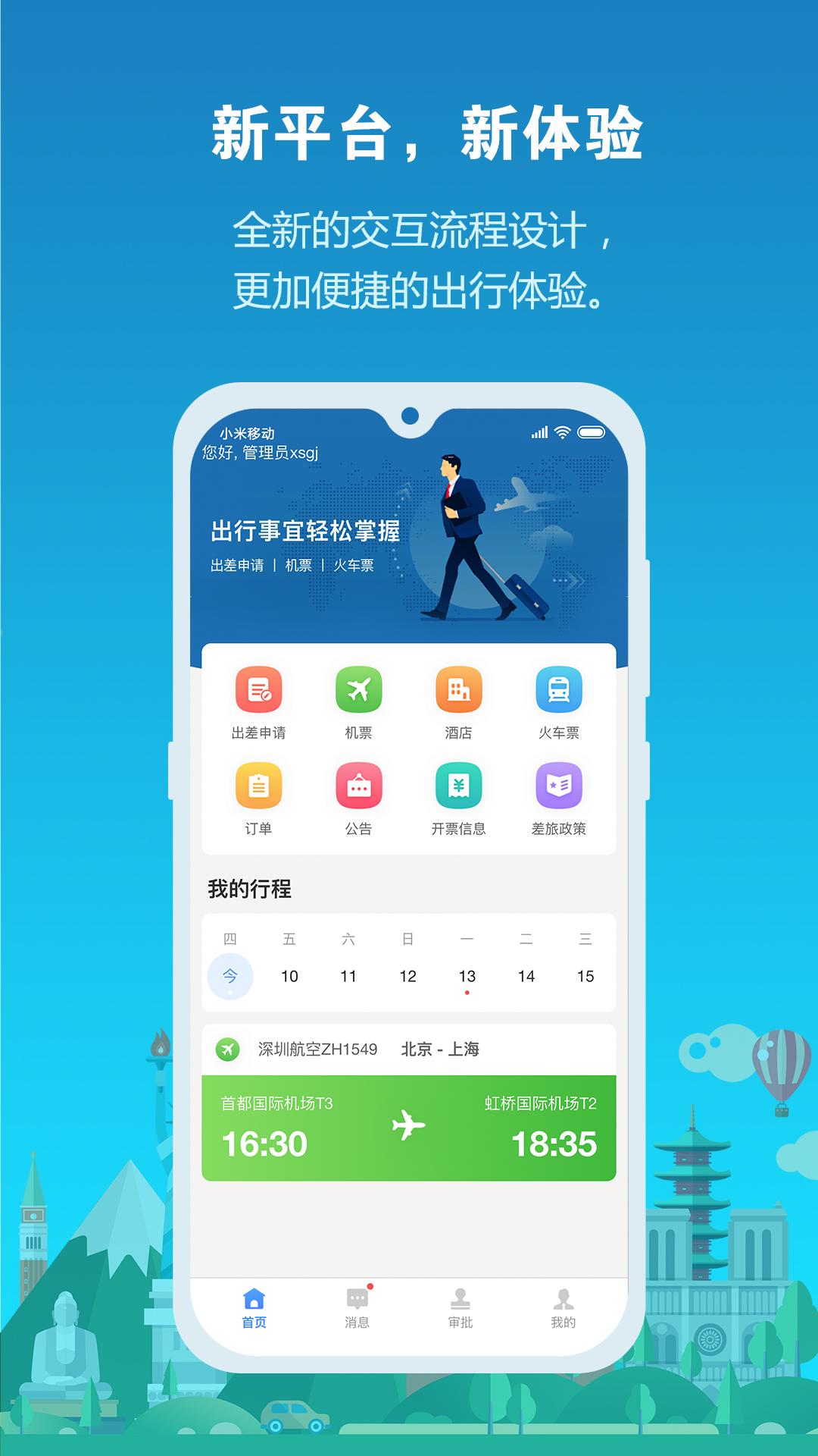 中铁商旅2.0 v4.3.1