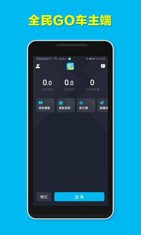 全民GO车主端 v4.1.2