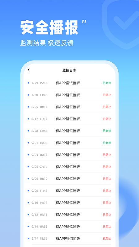 防监听管家下载介绍图
