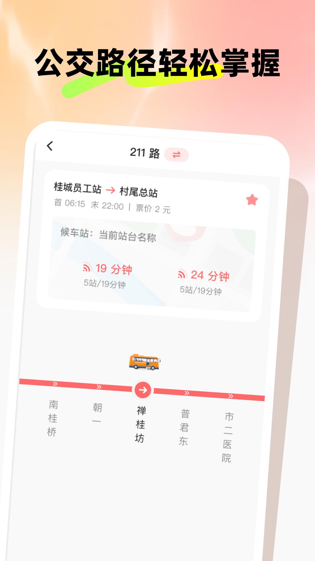 蛇年坐公交 v3.1.4
