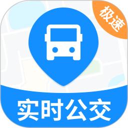 实时公交极速版