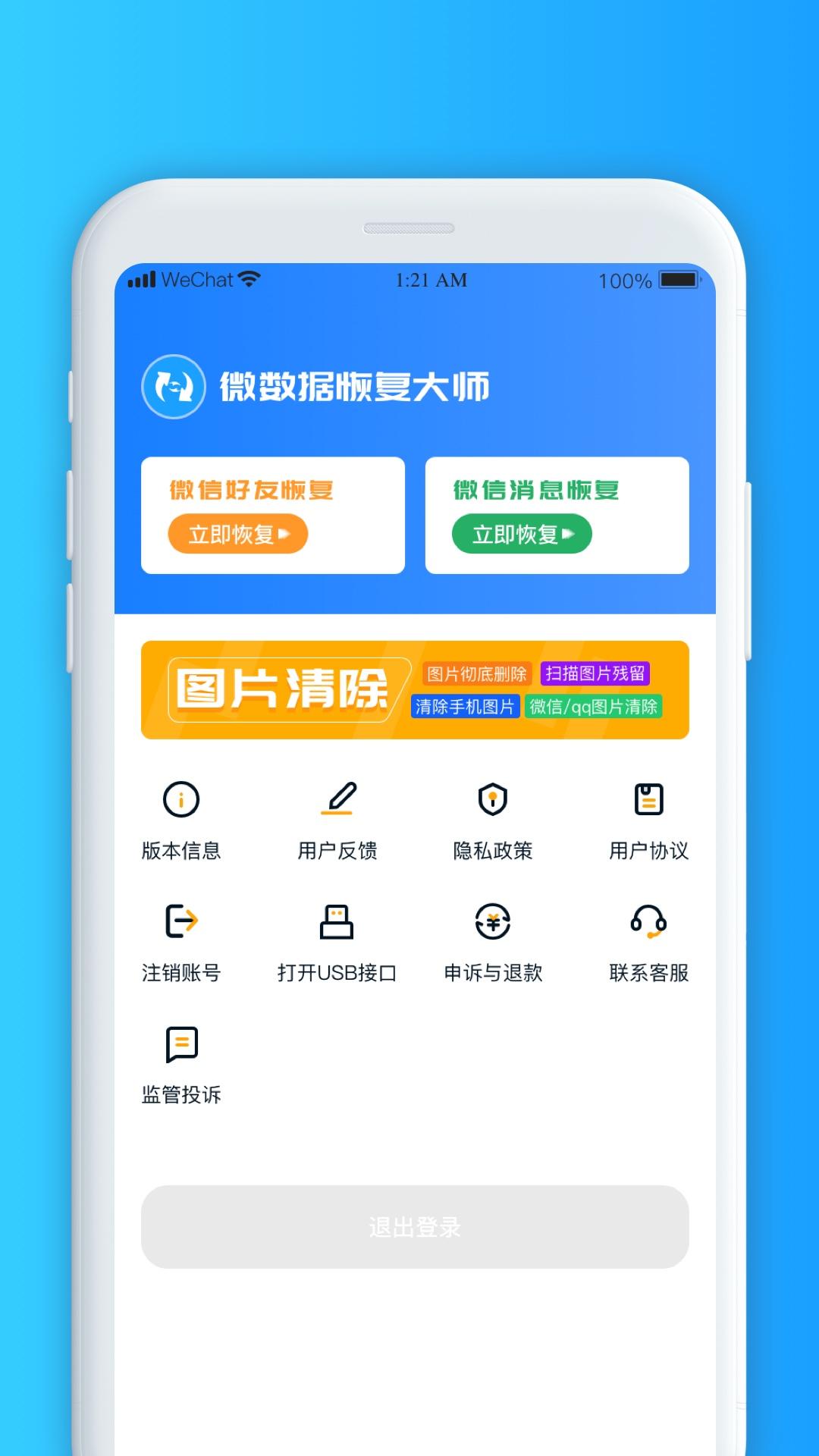 微数据恢复大师下载介绍图