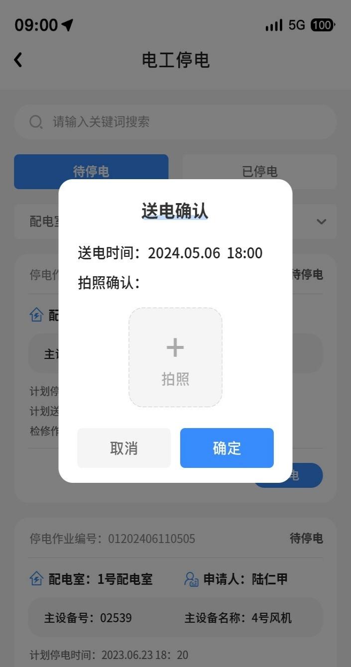 停送电作业智能管理V1.0下载介绍图