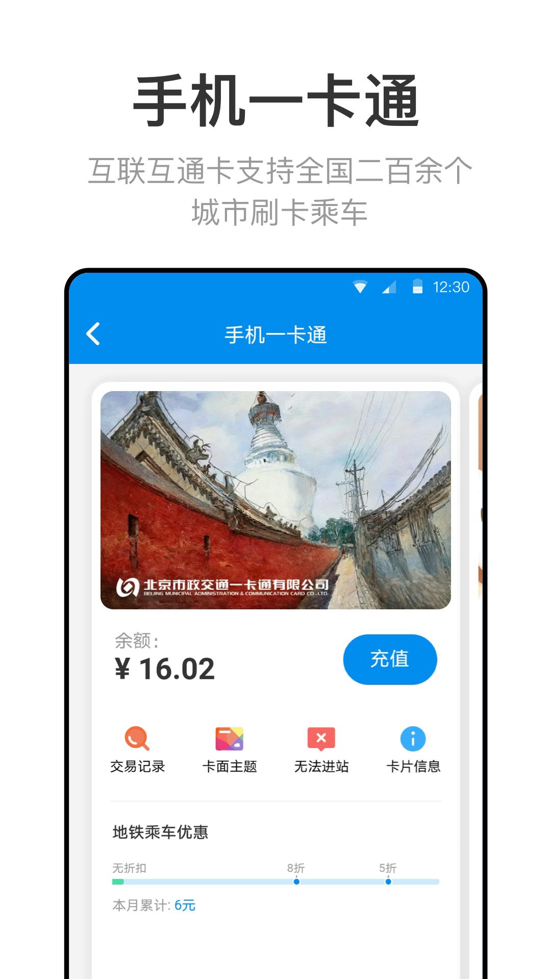 北京一卡通 v6.2.3