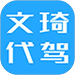 文琦代驾
