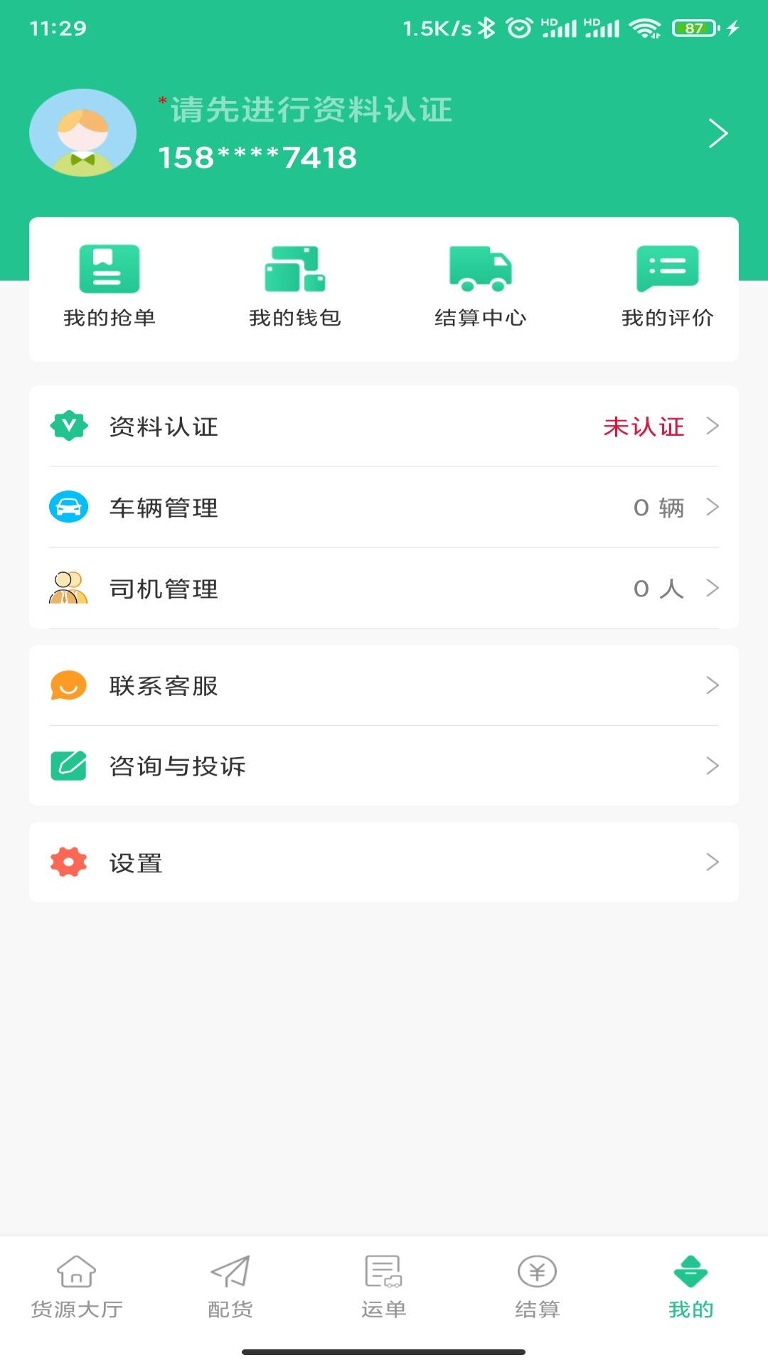 闪途货运 v3.1.3