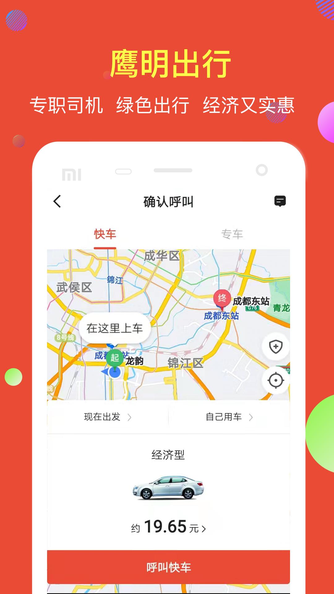 鹰明出行 v5.3.1