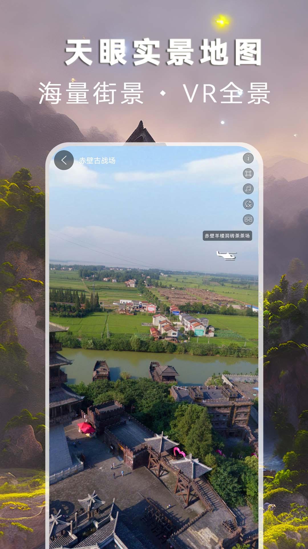 天眼实景地图 v6.4.4