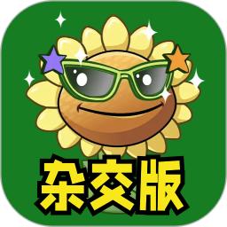 杂交版植物僵尸