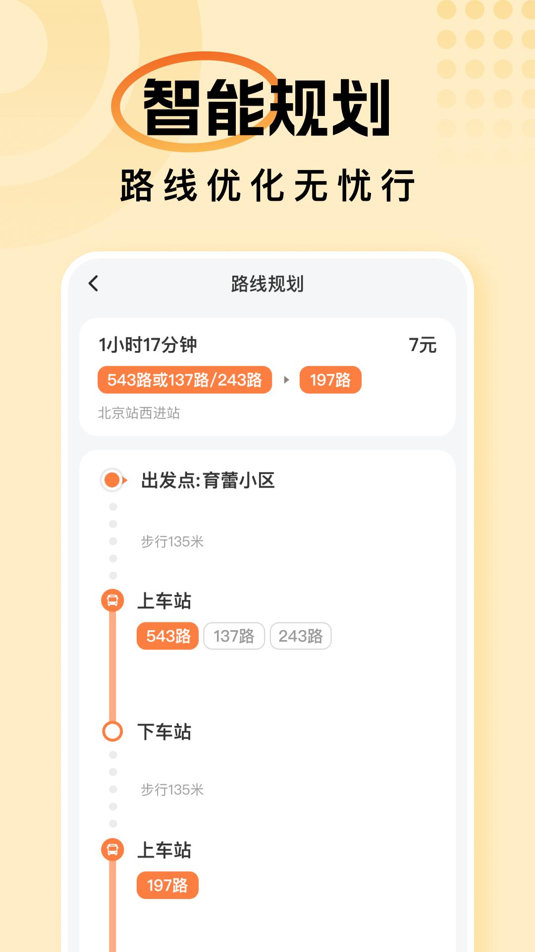 畅行公交通 v3.2.2