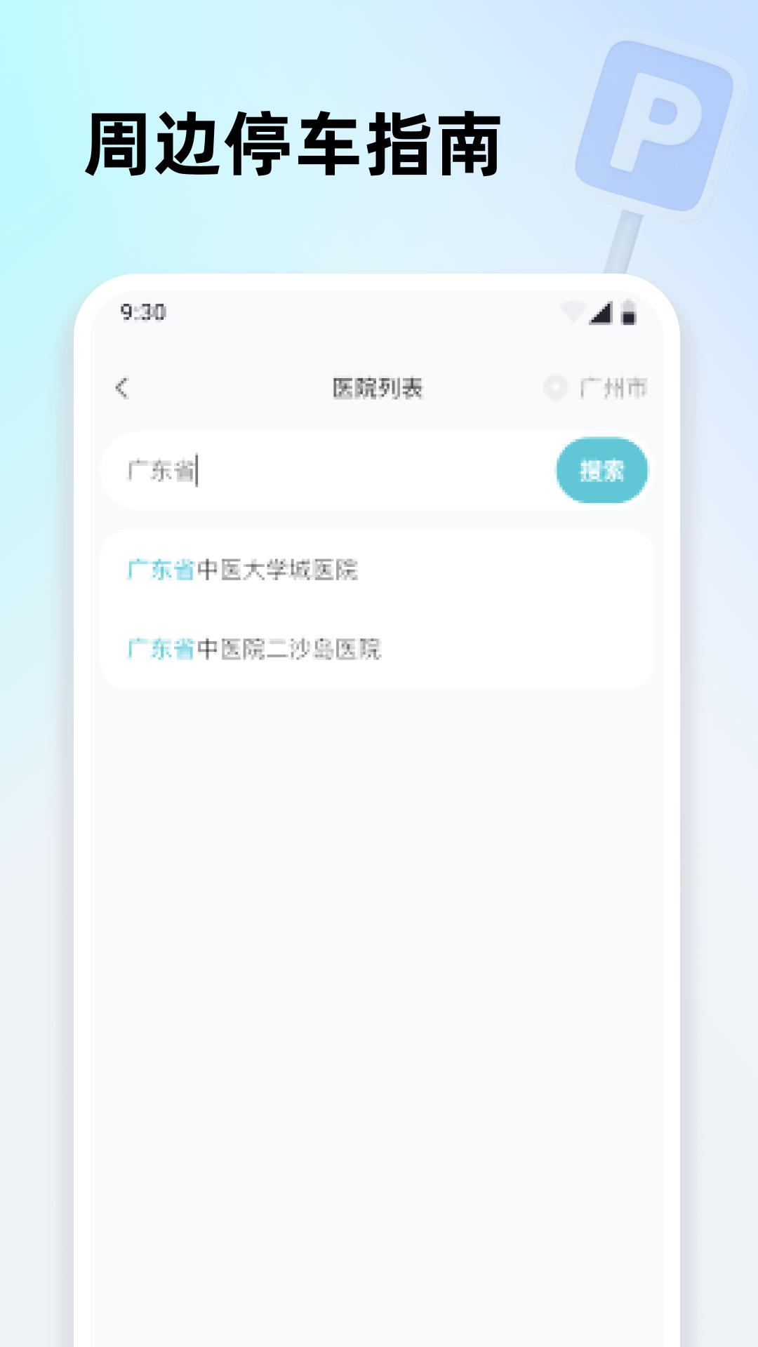 停车速查 v5.2.3